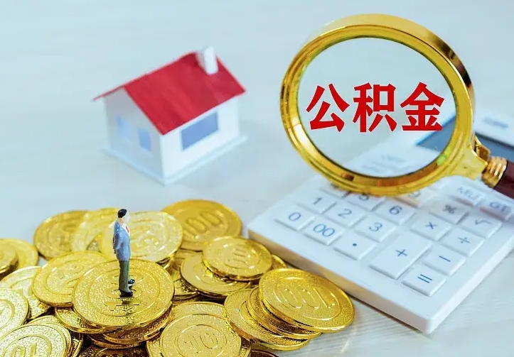 谷城离职以后住房公积金怎么提取（离职后住房公积金提取流程图）